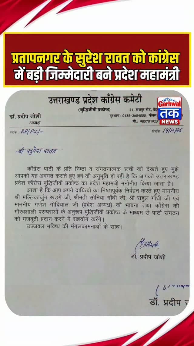 टिहरी गढ़वाल के ग्वाड़ गांव में खुशी की लहर, सुरेश रावत को मिला बड़ा पद