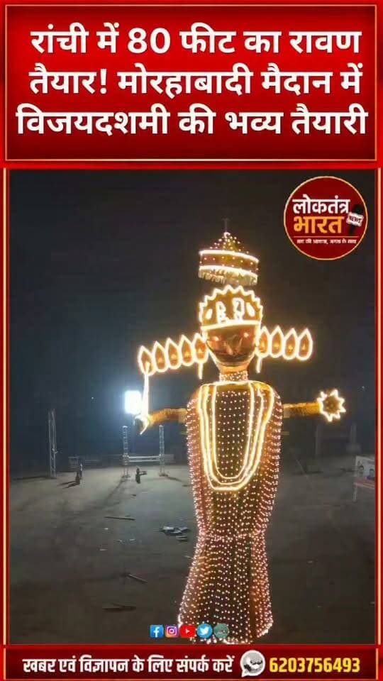 रांची में 80 फीट का रावण तैयार! मोरहाबादी मैदान में विजयदशमी की भव्य तैयारी
#Ranchi #Morabadi #RavanDahan #Dussehra2026 #Vijayadashami #RanchiNews #JharkhandNews #RavanDahan2026 #Shorts #YouTubeShorts #LoktantraBharat