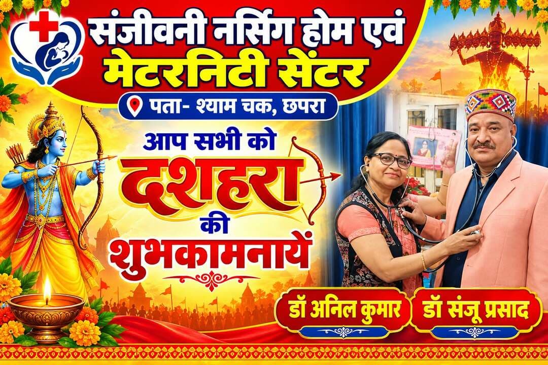 संजीवनी नर्सिंग होम एवं मेटरनिटी सेंटर की ओर आप सभी को दशहरा की हार्दिक बधाई