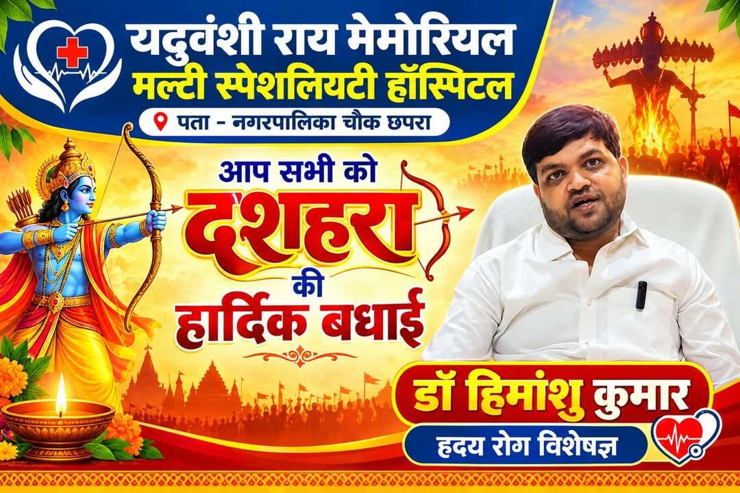 यदुवंशी राय मेमोरियल मल्टी स्पेशलियटी हॉस्पिटल की ओर से आप सभी को दशहरा की हार्दिक शुभकामनायें.
डॉ हिमांशु कुमार