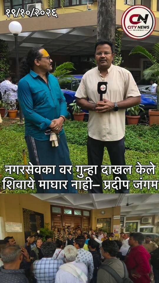 नगरसेवकांवर गुन्हा दाखल होईपर्यंत आंदोलन सुरूच राहणार; गरज पडल्यास न्यायालयात जाणार – प्रदीप जंगम
#PradeepJangam #MiraBhayandar #MBMC #नगरसेवक #पत्रकारसंघ #पत्रकारांवरीलहल्ला #JournalistProtection #JusticeForJournalists #MaharashtraNews #MarathiNews #Protest #CityNewsMumbai #LocalNews #BreakingNews #CourtCase