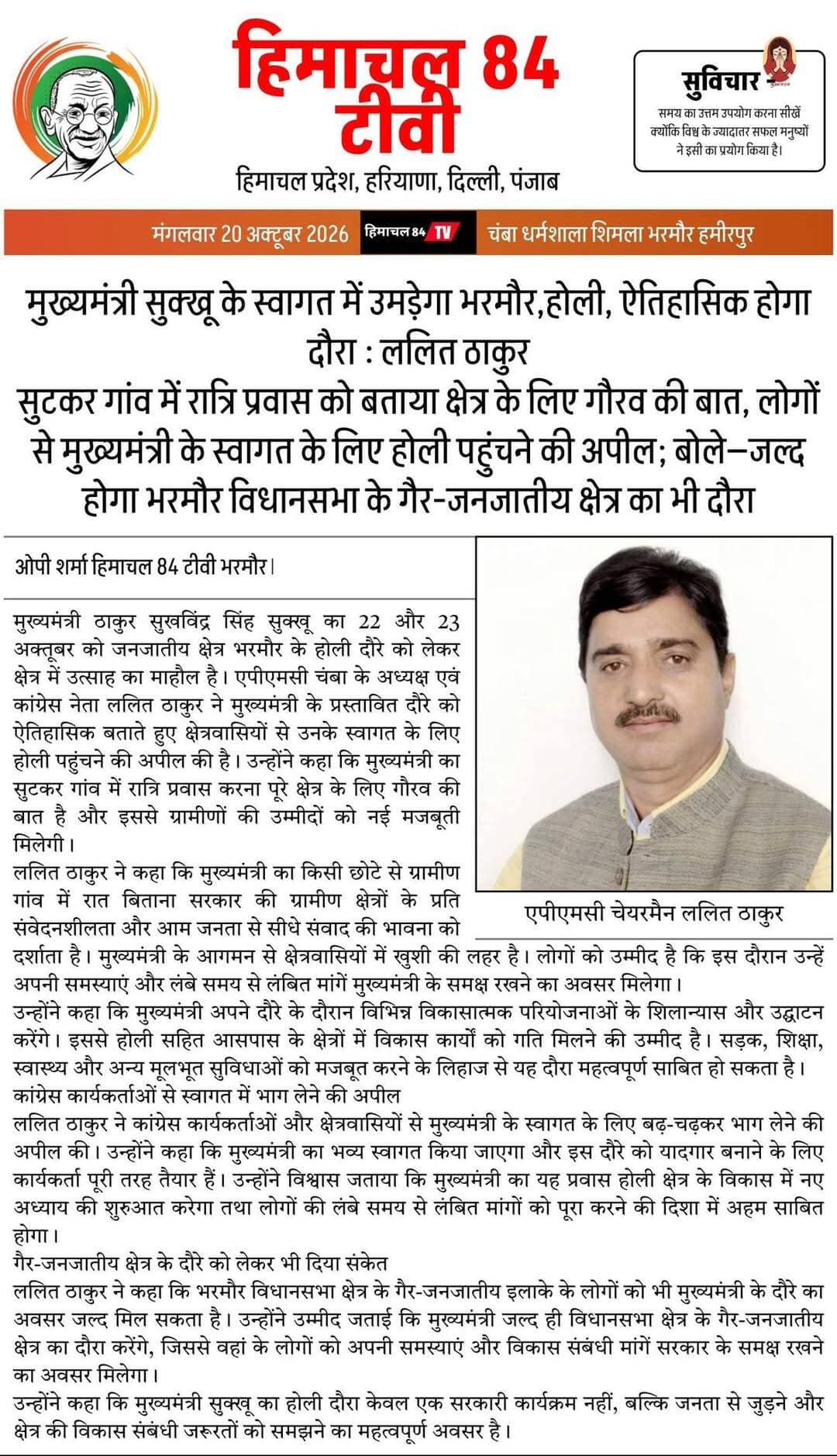 मुख्यमंत्री सुक्खू के स्वागत में उमड़ेगा होली, ऐतिहासिक होगा दौरा : ललित ठाकुर <nis:link nis:type=tag nis:id=cmohimachal nis:value=CMOHimachal nis:enabled=true nis:link/> <nis:link nis:type=tag nis:id=bharmourvalley nis:value=bharmourvalley nis:enabled=true nis:link/> <nis:link nis:type=tag nis:id=congress nis:value=Congress nis:enabled=true nis:link/>