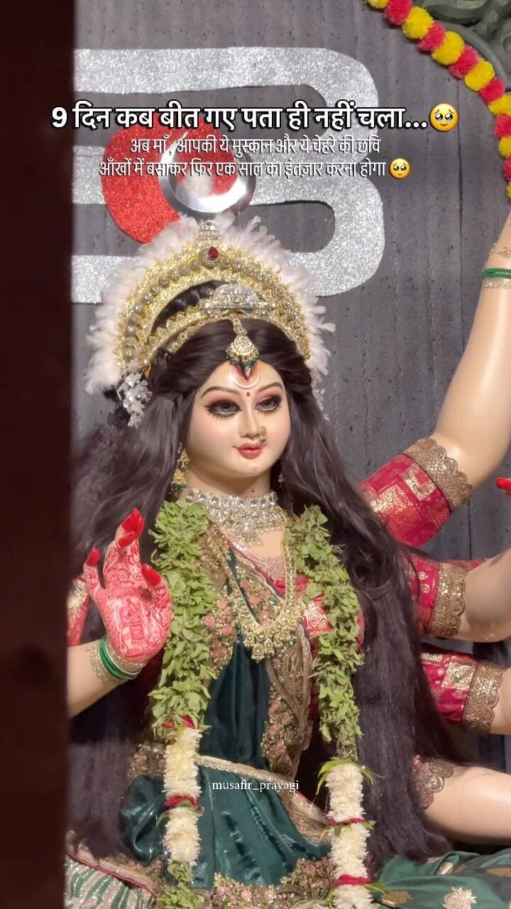 जाते जाते बस इतनी सी अर्ज़ी है माँ
जब अगले वर्ष मुलाक़ात हो तो दुख की जगह आपको जीत की कहानी सुनाऊँ 😣
तेरे दरवाज़े एक अर्ज़ी छोड़ी है पढ़ लेना माँ बहुत जरूरी है 🥹❤️
Share on your story ✨
#navratri #visarjan #waitingformaadurga #maa #musafirprayagi