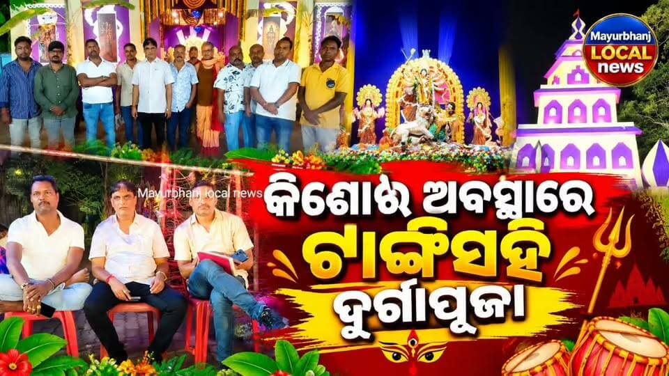 #କିଶୋର ଅବସ୍ଥାରେ ପହଁଚିଛି ଟାଙ୍କିସାହି ଦୁର୍ଗାପୂଜା......
#baripada #Mayurbhanj