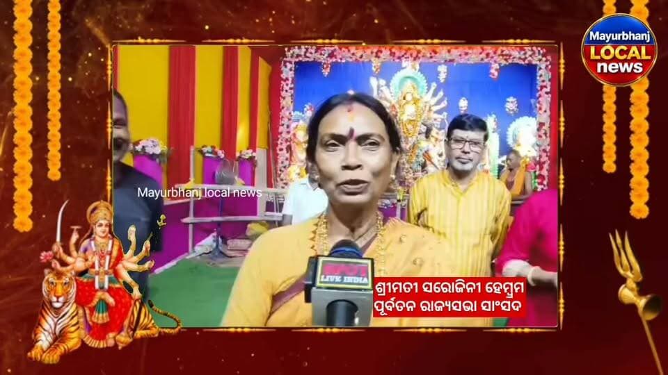 #ଶାରଦୀୟ ଦୁର୍ଗାପୂଜା ଅବସରରେ ପୂଜା ମଣ୍ଡପରୁ ମୟୂରଭଞ୍ଜ ଜିଲ୍ଲା ବାସୀଙ୍କୁ ଶୁଭେଚ୍ଛା ଓ ଅଭିନନ୍ଦନ ଜଣାଇଲେ ପୂର୍ବତନ ରାଜ୍ୟସଭା ସାଂସଦ ଶ୍ରୀମତୀ ସରୋଜିନୀ ହେମ୍ବ୍ରମ......
#Mayurbhanj #baripada