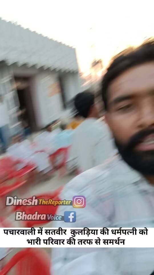 पचारवाली में सतवीर कुलड़िया की धर्मपत्नी को
भारी परिवार की तरफ से समर्थन