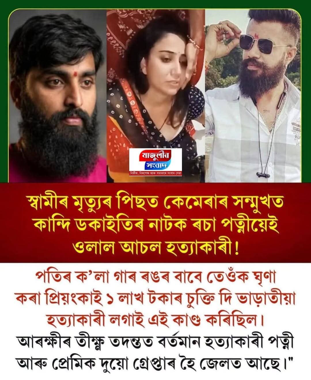 মধ্য প্ৰদেশৰ ধাৰ জিলাৰ প্ৰিয়ংকা পুৰোহিতে নিজৰ প্ৰেমিক কমলেশৰ সৈতে মিলি পতি দেৱকৃষ্ণক হ*ত্যা কৰাইছিল। পতিৰ মৃ*ত্যু*ৰ পিছত হাত-ভৰি বা*ন্ধি ডকাইতে হ*ত্যা কৰা বুলি কেমেৰাৰ সন্মুখত উ*চু*পি ক*ন্দা প্ৰিয়ংকাৰ ভিডিঅ’টো আছিল কেৱল এখন নাটক---