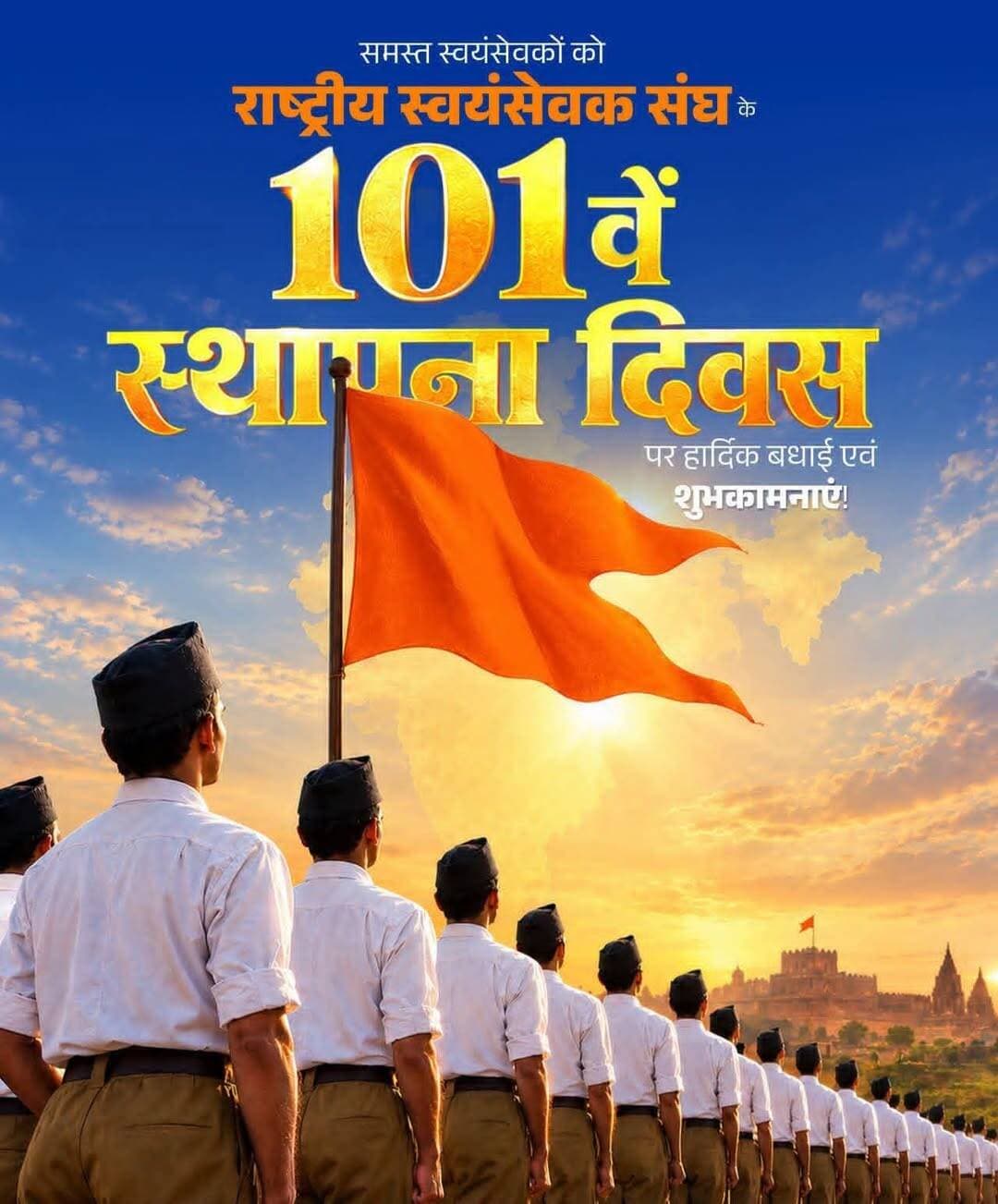 मां भारती की सेवा,राष्ट्रीय एकता एवं भारतीय संस्कृति के संवर्धन को समर्पित राष्ट्रीय स्वयंसेवक संघ के 101वें स्थापना दिवस पर समस्त स्वयंसेवकों को बहुत बहुत बधाई एवं हार्दिक शुभकामनाएं