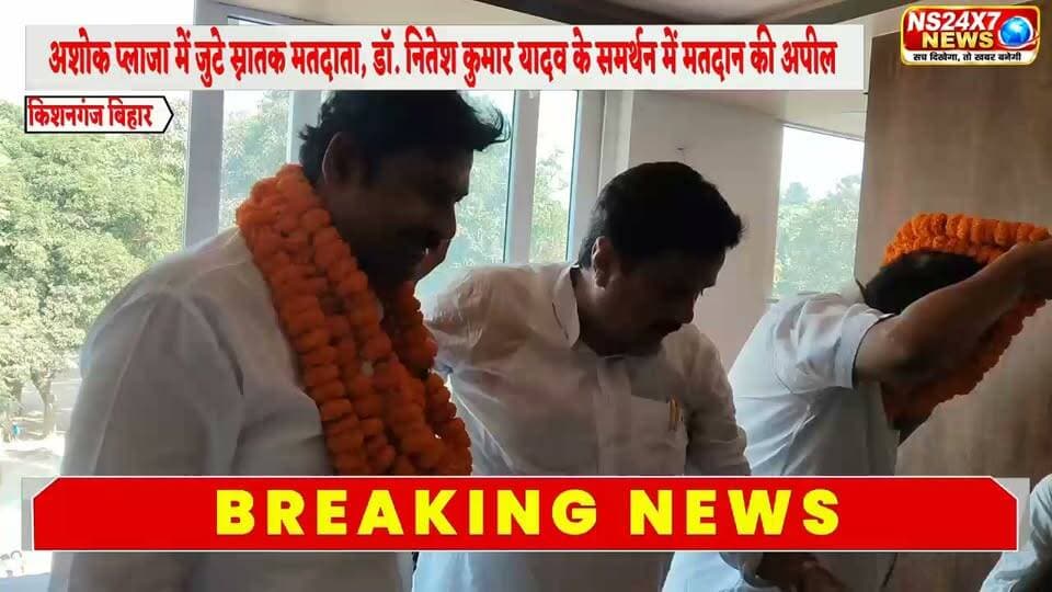कोशी स्नातक निर्वाचन क्षेत्र-2026: ठाकुरगंज में मतदाता सम्मेलन, शिक्षकों और राजद नेताओं ने चुनावी रणनीति पर की चर्चा
