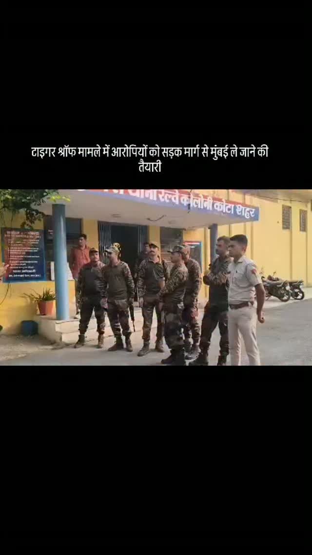 टाइगर श्रॉफ मामले में आरोपियों को सड़क मार्ग से मुंबई ले जाने की तैयारी
#mumbai #kota #tigershroff #firing