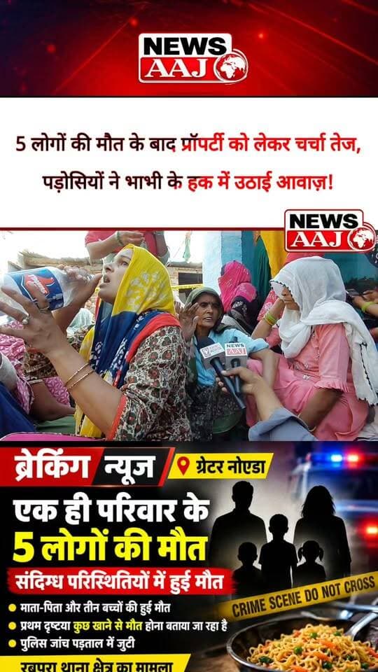 ग्रेटर नोएडा के नगला पदम कांड में 5 मौतों के बाद प्रॉपर्टी पर उठी मांग! पड़ोसी बोले—मृतक की भाभी के नाम हो पूरी संपत्ति, मामले में नया मोड़!#GreaterNoida #NagalaPadam #Rabupura #PropertyDispute #BreakingNewsHindi