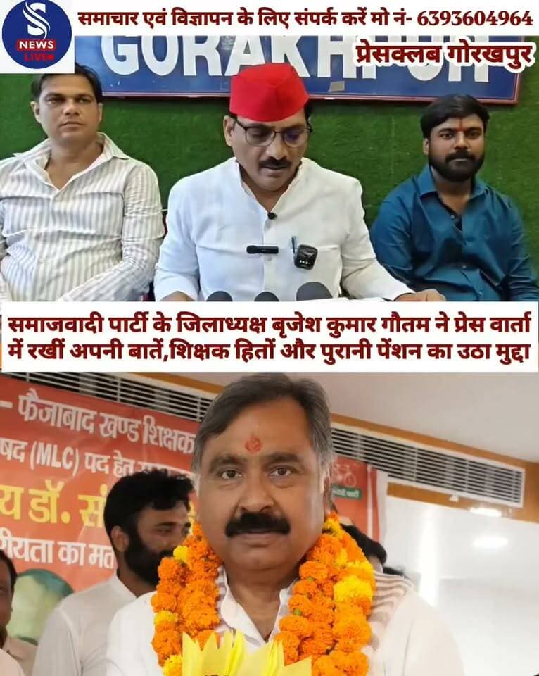 समाजवादी पार्टी के जिलाध्यक्ष बृजेश कुमार गौतम ने प्रेस वार्ता में रखीं अपनी बातें,शिक्षक हितों और पुरानी पेंशन का उठा मुद्दा
#pressvartapressclubGorakhpur
#SNewsliveGorakhpur
#Samajwadiparty