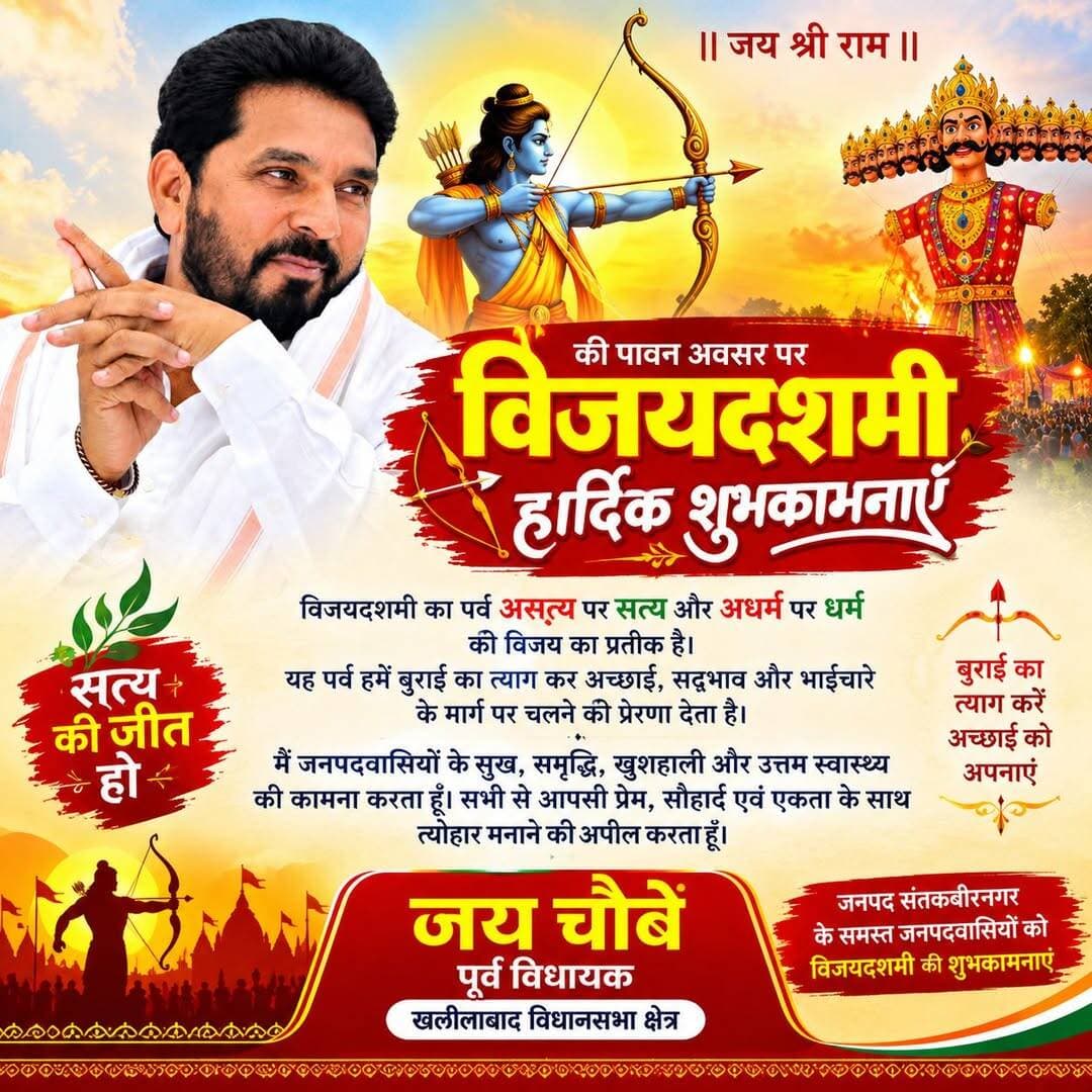 पूर्व विधायक जय चौबे ने जनपदवासियों को दी विजयदशमी की हार्दिक शुभकामनाएं
संतकबीरनगर। खलीलाबाद विधानसभा क्षेत्र के पूर्व विधायक दिग्विजय नारायण उर्फ जय चौबे ने विजयदशमी के पावन अवसर पर जनपद संतकबीरनगर के समस्त जनपदवासियों को हार्दिक शुभकामनाएं एवं बधाई दी है। उन्होंने कहा कि विजयदशमी का पर्व असत्य पर सत्य और अधर्म पर धर्म की विजय का प्रतीक है
। यह पर्व हमें बुराई का त्याग कर अच्छाई, सद्भाव और भाईचारे के मार्ग पर चलने की प्रेरणा देता है। उन्होंने जनपदवासियों के सुख, समृद्धि, खुशहाली और उत्तम स्वास्थ्य की कामना करते हुए सभी से आपसी प्रेम, सौहार्द एवं एकता के साथ त्योहार मनाने की अपील की।