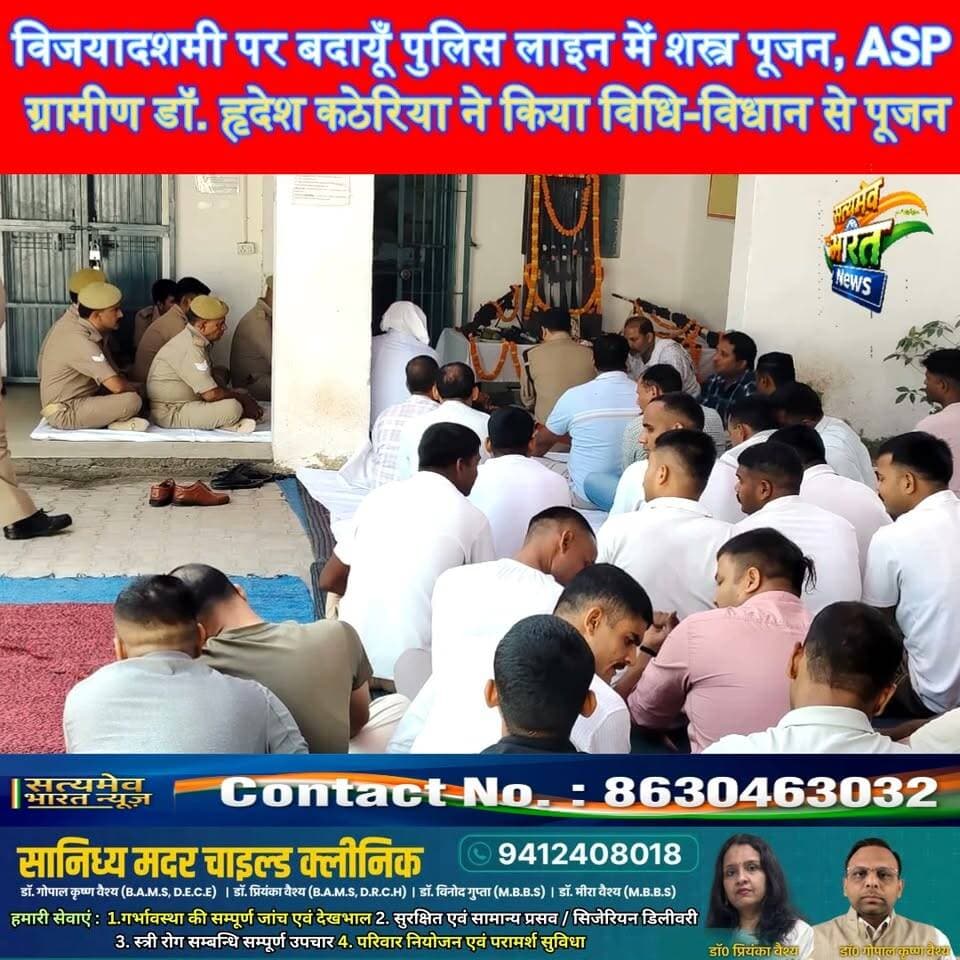विजयादशमी पर बदायूँ पुलिस लाइन में शस्त्र पूजन, ASP ग्रामीण डॉ. हृदेश कठेरिया ने किया विधि-विधान से पूजन 🚩 #BadaunNews #Vijayadashami #ShastraPujan #UPPolice #SatyamevBharatNews सत्यमेव भारत न्यूज Tejan Rastogi Budaun Police Asp Budaun