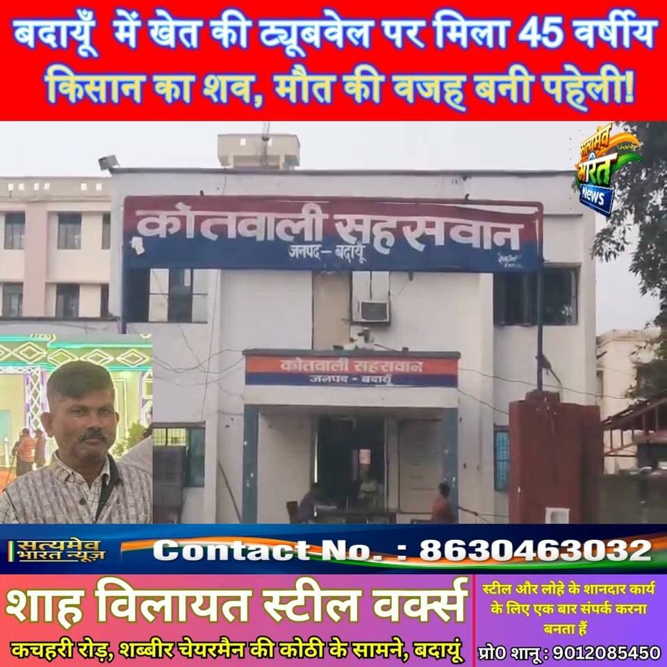 बदायूँ में खेत की ट्यूबवेल पर मिला 45 वर्षीय किसान का शव, मौत की वजह बनी पहेली! #BadaunNews #FarmerDeath #UPNews #BreakingNews #SatyamevBharatNews सत्यमेव भारत न्यूज Tejan Rastogi Satyamev Bharat News