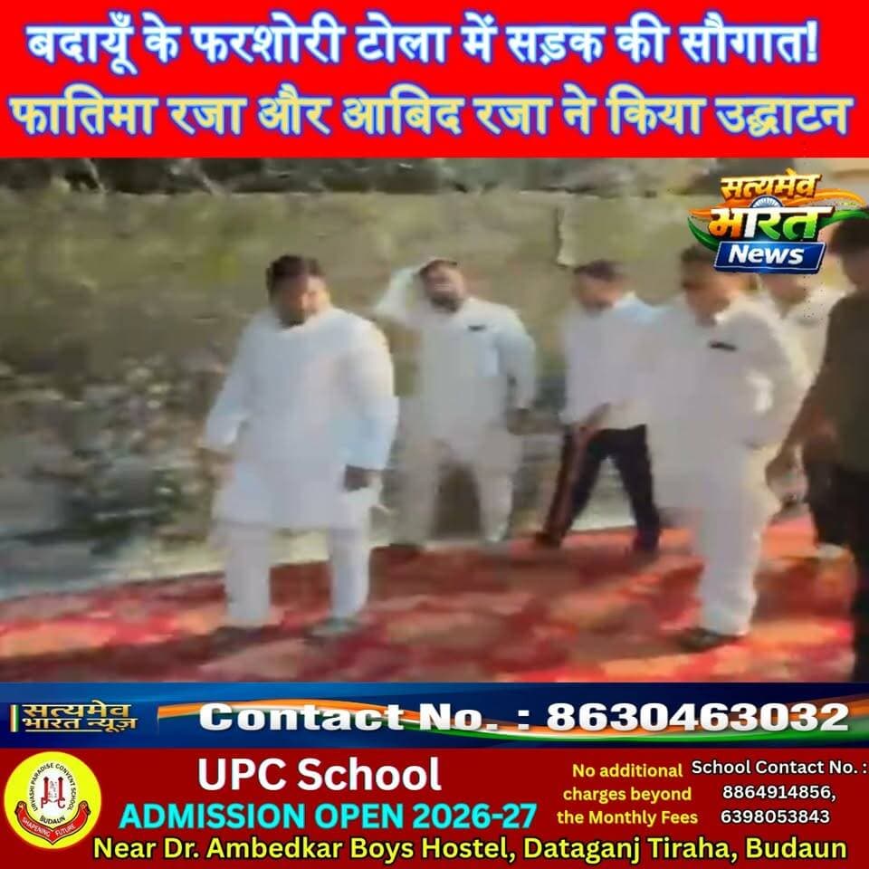 बदायूँ के फरशोरी टोला में सड़क की सौगात! फातिमा रजा और आबिद रजा ने किया उद्घाटन 🚨 #BadaunNews #FatimaRaza #AbidRaza #BudaunNews #SatyamevBharatNews सत्यमेव भारत न्यूज Abid Raza Khan Abid Raza समर्थक Abid Raza - Politician