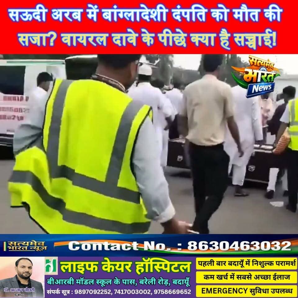ऊदी अरब में बांग्लादेशी दंपति को मौत की सजा? वायरल दावे के पीछे क्या है सच्चाई! #SaudiArabia #BangladeshNews #ViralNews #HumanRights #SatyamevBharatNews सत्यमेव भारत न्यूज Tejan Rastogi