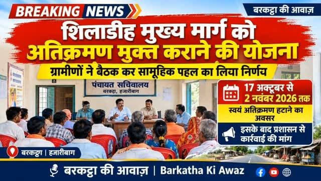 बरकट्ठा शिलाडीह मुख्य मार्ग को अतिक्रमण मुक्त कराने की योजना
बरकट्ठा (हजारीबाग): शिलाडीह पंचायत सचिवालय में ग्रामीणों ने शिलाडीह मुख्य मार्ग को अतिक्रमण मुक्त कराने के लिए बैठक की। बैठक की अध्यक्षता श्याम किशोर सिंह ने की तथा संचालन मुकेश पांडेय ने किया। ग्रामीणों ने जीटी रोड के लेम्बुआ से दंदुवा घाट तक के मुख्य मार्ग को अतिक्रमण मुक्त कराने के लिए सामूहिक पहल करने का निर्णय लिया।
ग्रामीणों ने दुर्गा पूजा के बाद हजारीबाग के उपायुक्त, अनुमंडल पदाधिकारी, अंचलाधिकारी एवं गोरहर थाना प्रभारी को आवश्यक कार्रवाई के लिए अवगत कराने की बात कही। 17 अक्टूबर से 2 नवंबर 2026 तक अतिक्रमणकारियों को स्वयं हटाने का अवसर दिया जाएगा, अन्यथा पुलिस एवं प्रशासन की मदद से अतिक्रमण हटाने की कार्रवाई की जाएगी। बैठक में सैकड़ों ग्रामीण और पंचायत समिति सदस्य जैसे राजकुमार गिरी, राजा मंडल, मुकेश यादव, चिंतामणि पंडित, जागेश्वर राम, राम प्रसाद ठाकुर, किशोरी सिं