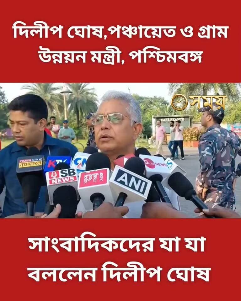 দিলীপ ঘোষ,পঞ্চায়েত ও গ্রাম উন্নয়ন মন্ত্রী যা যা বললেন...