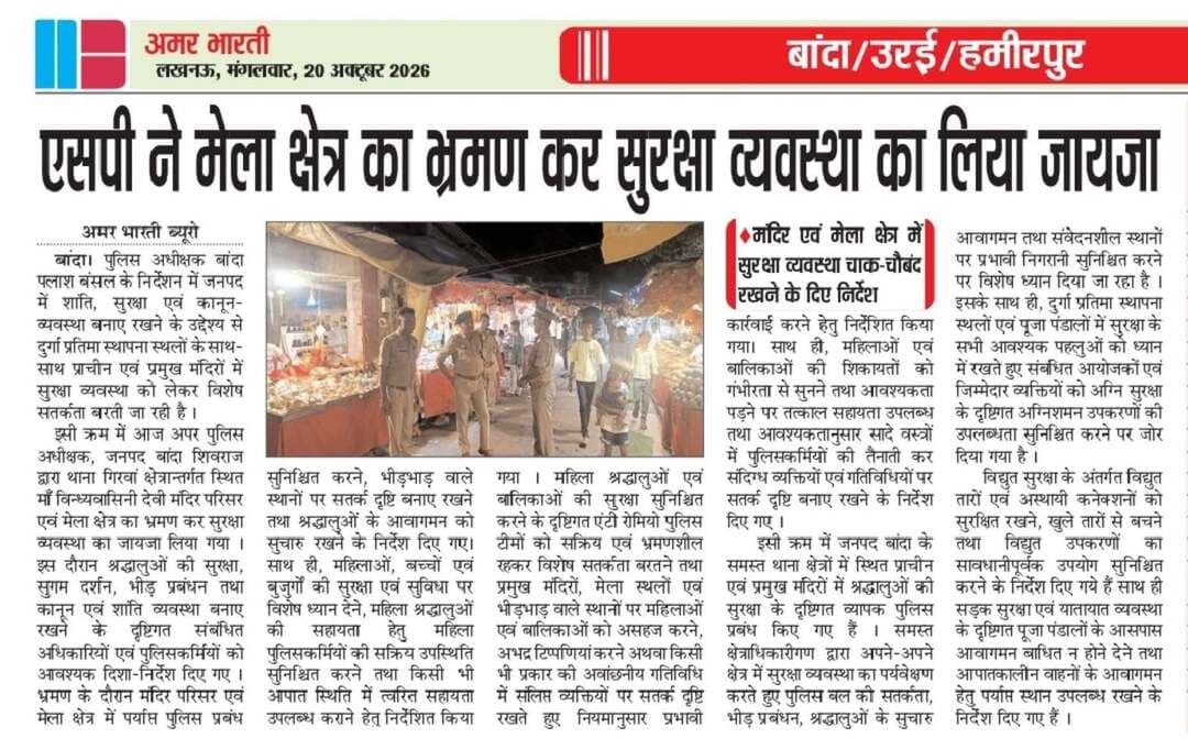 20-10-2026बाँदा जनपद की #विशेष खबरे
**अमर भारती**
एक उम्मीद
"सटीक नज़र सही खबर"
**जनपद की छोटी बड़ी खबर के लिए हमारे फेसबुक पेज को लाइक और शेयर करें**
**ब्यूरो** मोहम्मद इलियास
**खबरों के लिए संपर्क करें**
**Media Centre Station Road Banda**
Mo-9455293039
9889697891
