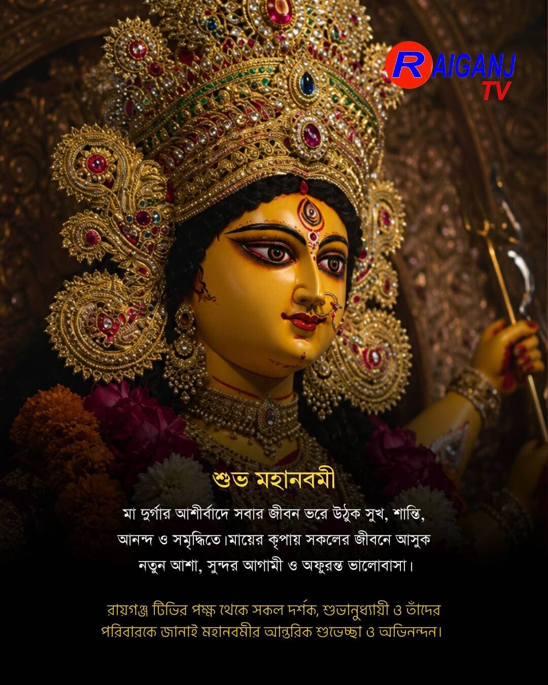 শুভ মহানবমী 🌺🙏 | রায়গঞ্জ টিভির পক্ষ থেকে সকলকে জানাই আন্তরিক শুভেচ্ছা ও অভিনন্দন