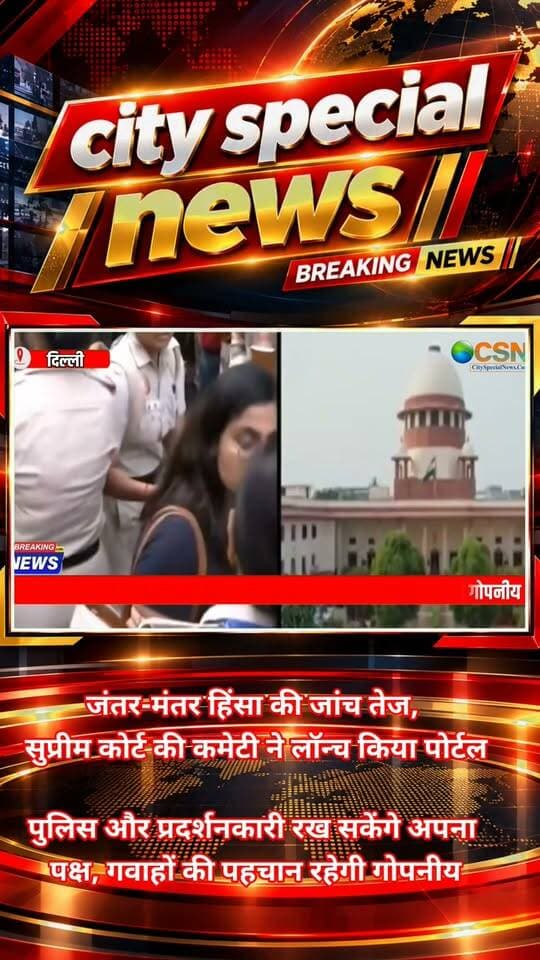 जंतर-मंतर हिंसा से जुड़ी जांच को लेकर बड़ी खबर सामने आ रही है। सुप्रीम कोर्ट की ओर से गठित हाई पावर इन्क्वायरी कमेटी ने शिकायतों और गवाहों के बयान दर्ज कराने के लिए एक विशेष वेब पोर्टल लॉन्च किया है। इस पोर्टल के जरिए हिंसा से प्रभावित आम नागरिकों के साथ-साथ पुलिसकर्मी भी अपना पक्ष सीधे जांच समिति के सामने रख सकेंगे।
जानकारी के मुताबिक, जुलाई 2026 में जंतर-मंतर और देश के अन्य हिस्सों में हुए हिंसक विरोध प्रदर्शनों की जांच के लिए यह कदम उठाया गया है। कमेटी ने प्रभावित लोगों और संबंधित पक्षों से अपील की है कि वे hpec.nic.in पर जाकर उपलब्ध फॉर्मेट के जरिए अपनी शिकायत, जानकारी या बयान दर्ज कराएं।
अब सवाल है कि जांच में किन मुद्दों पर सबसे ज्यादा ध्यान दिया जाएगा?
कमेटी के सामने पैलेट गन के इस्तेमाल से जुड़े मामलों को प्राथमिकता देने का निर्देश है। इसके अलावा महिला प्रदर्शनकारियों के खिलाफ कथित हिंसा और उत्पीड़न की भी गंभीरता से जांच की जाएगी। पुलिस और प्रदर्शनकारियों, दोनों पक्षों की ओर से अत्यधिक बल प्रयोग किए जाने और सार्वजनिक या निजी संपत्ति को नुकसान पहुंचाने से जुड़े मामलों की भी पड़ताल की जाएगी।
इस पूरी प्रक्रिया में शिकायतकर्ताओं और गवाहों की सुरक्षा को अहम माना गया है। अक्सर संवेदनशील मामलों में लोग दबाव या संभावित खतरे के कारण सामने आने से हिचकते हैं। ऐसे में कमेटी ने आश्वासन दिया है कि खतरे का सामना कर रहे गवाहों की सुरक्षा पर ध्यान दिया जाएगा। पहचान गोपनीय रखने का अनुरोध करने वाले लोगों की जानकारी को भी गोपनीय रखने की व्यवस्था की गई है।
पोर्टल पर शिकायत दर्ज कराने के लिए तय फॉर्मेट उपलब्ध कराए गए हैं, ताकि प्रभावित लोग अपनी बात सीधे कमेटी तक पहुंचा सकें। इसका उद्देश्य जांच प्रक्रिया को ज्यादा सुलभ बनाना और सभी संबंधित पक्षों को अपना पक्ष रखने का अवसर देना है।
फिलहाल, इस मामले में पोर्टल के जरिए मिलने वाली शिकायतों और जानकारियों के आधार पर जांच आगे बढ़ेगी। अब देखना होगा कि कमेटी की पड़ताल में क्या तथ्य सामने आते हैं और हिंसा से जुड़े मामलों में आगे क्या कार्रवाई होती है।
#JantarMantar #JantarMantarViolence #SupremeCourt #BreakingNews #LatestNews #Investigation #ViralNews #DelhiNews #PoliceInvestigation #WitnessProtection #Justice #IndiaNews #जंतरमंतर #सुप्रीमकोर्ट #हिंसाकीजांच #दिल्लीसमाचार #ब्रेकिंगन्यूज़ #सिटीस्पेशलन्यूज़