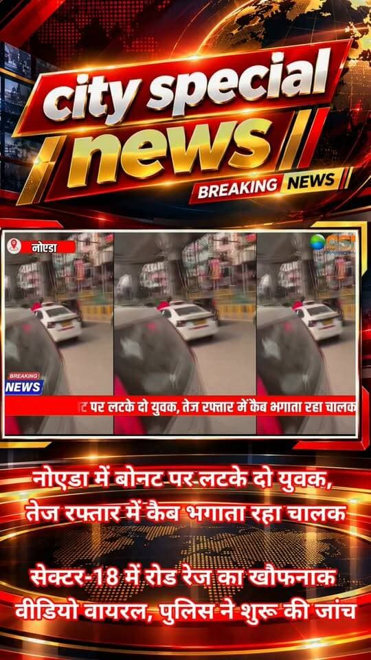 नोएडा के सेक्टर-18 से एक ऐसा वीडियो सामने आया है, जिसे देखकर सड़क पर चलने वाले किसी भी इंसान की रूह कांप जाए! सड़क पर तेज रफ्तार से दौड़ती एक कार… और उसके बोनट पर लटके दो युवक! हैरानी की बात ये है कि कार रुकने के बजाय आगे बढ़ती रही। इस खतरनाक घटनाक्रम का वीडियो अब सोशल मीडिया पर वायरल हो रहा है, जिसके बाद पुलिस ने मामले की जांच शुरू कर दी है।
आखिर बीच सड़क पर ऐसा क्या हुआ कि दो युवकों की जान जोखिम में पड़ गई?
मामला नोएडा के सेक्टर-18 इलाके का बताया जा रहा है, जो थाना सेक्टर-20 के अंतर्गत आता है। शुरुआती जानकारी के मुताबिक, कैब चालक और दो युवकों के बीच किसी बात को लेकर विवाद हुआ था। देखते ही देखते विवाद बढ़ गया और दोनों युवक कार के बोनट पर पहुंच गए।
इसके बाद जो हुआ, उसने सड़क पर मौजूद लोगों को हैरान कर दिया। वायरल वीडियो में कार आगे बढ़ती दिखाई देती है, जबकि दोनों युवक बोनट पर लटके नजर आते हैं। बताया जा रहा है कि चालक ने गाड़ी रोकने के बजाय उसे आगे बढ़ा दिया। इस दौरान किसी राहगीर ने पूरे घटनाक्रम को अपने मोबाइल कैमरे में रिकॉर्ड कर लिया।
कुछ सेकंड की लापरवाही बन सकती थी बड़े हादसे की वजह!
जरा सोचिए, तेज रफ्तार में दौड़ती कार के बोनट पर लटके लोगों के लिए यह कितना खतरनाक हो सकता था। अचानक ब्रेक लगने, कार मुड़ने या किसी दूसरी गाड़ी से टक्कर होने पर गंभीर हादसा हो सकता था। इतना ही नहीं, सड़क पर चल रहे दूसरे वाहन चालकों और राहगीरों की जान भी खतरे में पड़ सकती थी।
वीडियो सामने आने के बाद सोशल मीडिया पर लोग इस घटना को लेकर चिंता जता रहे हैं और जिम्मेदार लोगों के खिलाफ कार्रवाई की मांग कर रहे हैं। हालांकि, विवाद की शुरुआत कैसे हुई, युवक बोनट पर किन परिस्थितियों में पहुंचे और कार चालक ने गाड़ी क्यों नहीं रोकी—इन सवालों के जवाब अभी जांच के बाद ही स्पष्ट होंगे।
अब पुलिस की कार्रवाई पर नजर!
नोएडा पुलिस के मुताबिक, थाना सेक्टर-20 पुलिस वायरल वीडियो की जांच कर रही है। पुलिस कार और उसके चालक की पहचान करने के साथ-साथ घटना के पीछे की वजह का पता लगाने में जुटी है। जांच में सामने आने वाले तथ्यों के आधार पर आगे की कानूनी कार्रवाई की जाएगी।
फिलहाल, इस घटना ने एक बार फिर सड़क पर होने वाले विवादों और गुस्से में उठाए गए खतरनाक कदमों पर सवाल खड़े कर दिए हैं। मामूली कहासुनी भी अगर इस तरह के जोखिम में बदल जाए, तो इसका अंजाम बेहद गंभीर हो सकता है।
अब देखना होगा कि पुलिस की जांच में क्या सामने आता है और इस मामले में जिम्मेदार लोगों के खिलाफ क्या कार्रवाई की जाती है।
नोएडा के सेक्टर-18 से सामने आए इस वायरल वीडियो से जुड़ी हर अपडेट के लिए बने रहिए हमारे साथ।
#Noida #NoidaNews #NoidaViralVideo #Sector18Noida #RoadRage #ViralVideo #BreakingNews #UPNews #NoidaPolice #RoadSafety #CabDriver #DangerousDriving #CrimeNews #ViralNews #UttarPradeshNews #नोएडा #नोएडान्यूज़ #वायरलवीडियो #रोडरेज #नोएडापुलिस #सेक्टर18 #उत्तरप्रदेश #ब्रेकिंगन्यूज़ #सड़कसुरक्षा #सिटीस्पेशलन्यूज़