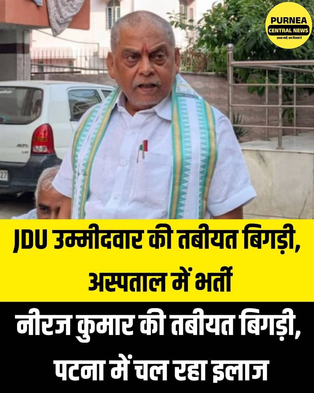 JDU उम्मीदवार नीरज कुमार की बिगड़ी तबीयत, पटना के मेदांता अस्पताल में भर्ती......
पटना से इस वक्त की बड़ी खबर सामने आ रही है। JDU उम्मीदवार नीरज कुमार की अचानक तबीयत बिगड़ने के बाद उन्हें पटना के मेदांता अस्पताल में भर्ती कराया गया है। अस्पताल में डॉक्टरों की निगरानी में उनका इलाज चल रहा है। फिलहाल उनकी तबीयत को लेकर विस्तृत जानकारी का इंतजार है। जैसे ही स्वास्थ्य से जुड़ा कोई आधिकारिक अपडेट सामने आता है, हम आपको इसकी जानकारी देंगे।
<nis:link nis:type=tag nis:id=neerajkumar nis:value=NeerajKumar nis:enabled=true nis:link/> <nis:link nis:type=tag nis:id=jdu nis:value=JDU nis:enabled=true nis:link/> <nis:link nis:type=tag nis:id=jdunews nis:value=JDUNews nis:enabled=true nis:link/> <nis:link nis:type=tag nis:id=patnanews nis:value=PatnaNews nis:enabled=true nis:link/> <nis:link nis:type=tag nis:id=medantahospital nis:value=MedantaHospital nis:enabled=true nis:link/> <nis:link nis:type=tag nis:id=biharnews nis:value=BiharNews nis:enabled=true nis:link/> <nis:link nis:type=tag nis:id=biharpolitics nis:value=BiharPolitics nis:enabled=true nis:link/> <nis:link nis:type=tag nis:id=breakingnews nis:value=BreakingNews nis:enabled=true nis:link/> <nis:link nis:type=tag nis:id=purneacentralnews nis:value=PurneaCentralNews nis:enabled=true nis:link/>
