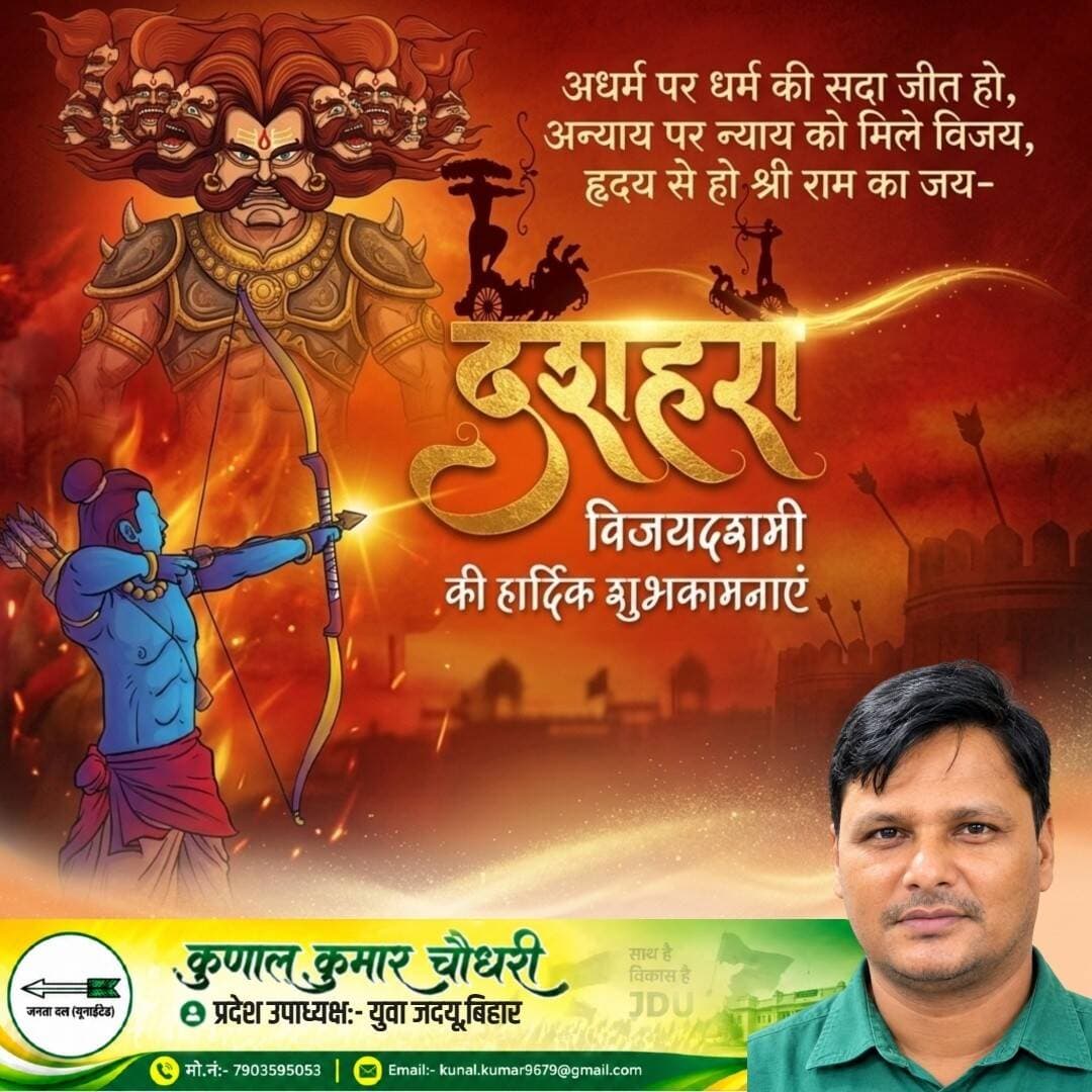 युवा जदयू बिहार प्रदेश उपाध्यक्ष कुणाल कुमार चौधरी ने दी विजयादशमी की हार्दिक शुभकामनाएं...
<nis:link nis:type=tag nis:id=विजयादशमी nis:value=विजयादशमी nis:enabled=true nis:link/> <nis:link nis:type=tag nis:id=दशहरा nis:value=दशहरा nis:enabled=true nis:link/> <nis:link nis:type=tag nis:id=dussehra2026 nis:value=Dussehra2026 nis:enabled=true nis:link/> <nis:link nis:type=tag nis:id=शुभकामनाएं nis:value=शुभकामनाएं nis:enabled=true nis:link/> <nis:link nis:type=tag nis:id=कुणालकुमारचौधरी nis:value=कुणालकुमारचौधरी nis:enabled=true nis:link/> <nis:link nis:type=tag nis:id=युवाजदयू nis:value=युवाजदयू nis:enabled=true nis:link/> <nis:link nis:type=tag nis:id=jdu nis:value=JDU nis:enabled=true nis:link/> <nis:link nis:type=tag nis:id=बिहार nis:value=बिहार nis:enabled=true nis:link/> <nis:link nis:type=tag nis:id=happydussehra nis:value=HappyDussehra nis:enabled=true nis:link/> <nis:link nis:type=tag nis:id=purneacentralnews nis:value=PurneaCentralNews nis:enabled=true nis:link/>