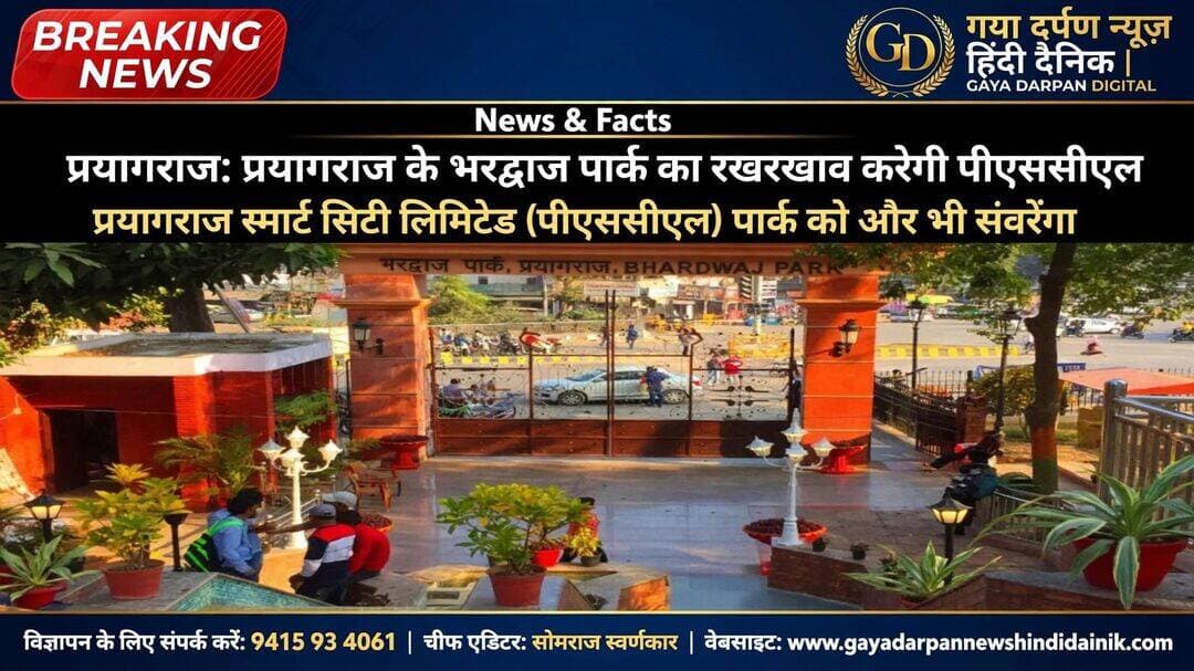 <nis:link nis:type=tag nis:id=शहर nis:value=शहर nis:enabled=true nis:link/> के लोकप्रिय भरद्वाज पार्क की सूरत बदलने की उम्मीद जगी है।
_______________________
<nis:link nis:type=tag nis:id=गया nis:value=गया nis:enabled=true nis:link/> दर्पण न्यूज़ हिंदी दैनिक चीफ एडिटर सोमराज स्वर्णकार
दिनांक 20 अक्टूबर 2026 दिन मंगलवार खबर अपडेट!
_______________________
<nis:link nis:type=tag nis:id=करोड़ों nis:value=करोड़ों nis:enabled=true nis:link/> रुपये खर्च होने के बावजूद बदहाली से जूझ रहे इस पार्क के रखरखाव की जिम्मेदारी अब प्रयागराज स्मार्ट सिटी लिमिटेड (पीएससीएल) संभालेगा।
<nis:link nis:type=tag nis:id=नगर nis:value=नगर nis:enabled=true nis:link/> निगम की ओर से देखरेख में आ रही दिक्कतों के चलते यह जिम्मेदारी पीएससीएल को सौंपी गई है। जिम्मेदारी मिलते ही स्मार्ट सिटी के अधिकारियों ने पार्क को नए सिरे से संवारने की योजना तैयार करनी शुरू कर दी है।
<nis:link nis:type=tag nis:id=शहरवासियों nis:value=शहरवासियों nis:enabled=true nis:link/> के बीच लोकप्रिय होने के बावजूद उचित रखरखाव नहीं हो पा रहा था। पार्क के विकास और सौंदर्यीकरण पर करोड़ों रुपये खर्च किए गए, लेकिन इसका अपेक्षित लाभ लोगों को नहीं मिल सका।
<nis:link nis:type=tag nis:id=यहां nis:value=यहां nis:enabled=true nis:link/> तक कि निजी एजेंसी को जिम्मेदारी सौंपे जाने के बाद भी पार्क की हालत में अपेक्षित सुधार नहीं हुआ। पीएससीएल के जिम्मेदारी संभालने से पार्क के दिन बहुरने की उम्मीद है। पार्क की मौजूदा स्थिति का आकलन कर जरूरी सुधार करने की तैयारी है।
<nis:link nis:type=tag nis:id=नगर nis:value=नगर nis:enabled=true nis:link/> निगम के अधिशासी अभियंता अनिल मौर्य ने बताया कि प्रयागराज स्मार्ट सिटी लिमिटेड ने पार्क के रखरखाव और सुधार के लिए दूसरी बार टेंडर निकाला है।
<nis:link nis:type=tag nis:id=स्मार्ट nis:value=स्मार्ट nis:enabled=true nis:link/> सिटी बनाने वाली कंपनी पार्क से जो आय प्राप्त करेगी, उसका हिस्सा नगर निगम को भी देगी। पार्क को व्यवस्थित और आकर्षक बनाने के लिए किन कार्यों को प्राथमिकता दी जाएगी। वर्तमान में पार्क की देखरेख करने वाली संस्था नगर निगम को फूटी कौड़ी नहीं दे रही है।
<nis:link nis:type=tag nis:id=prayagraj nis:value=prayagraj nis:enabled=true nis:link/> <nis:link nis:type=tag nis:id=allahabad nis:value=allahabad nis:enabled=true nis:link/> <nis:link nis:type=tag nis:id=uttarpradesh nis:value=uttarpradesh nis:enabled=true nis:link/>