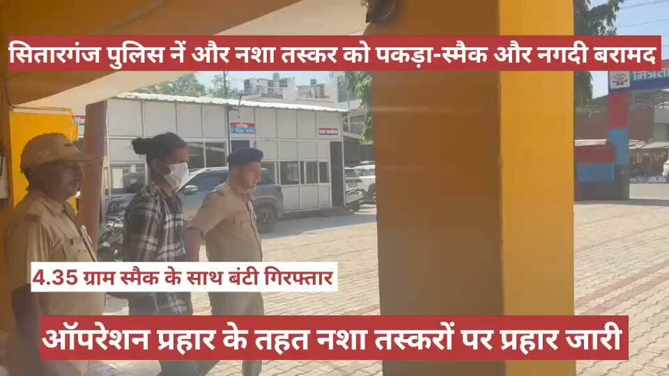 सितारगंज पुलिस की लगातार चल रही ऑपरेशन प्रहार के तहत कार्रवाई। पुलिस को एक और सफलता मिली स्मैक तस्कर गिरफ्तार।
एसएसपी अजय गणपतिके निर्देशन में ऑपरेशन प्रहार के तहत सितारगंज पुलिस की बड़ी कार्रवाई।
💥 04.35 ग्राम शुद्ध स्मैक (हेरोइन) के साथ 01 तस्कर गिरफ्तार, मोबाइल फोन व नकदी बरामद*
👮🏻♂️ श्रीमान वरिष्ठ पुलिस अधीक्षक जनपद ऊधमसिंहनगर अजय गणपति के निर्देशन में नशे के विरुद्ध चलाए जा रहे अभियान ऑपरेशन प्रहार के तहत पुलिस अधीक्षक नगर, पुलिस अधीक्षक अपराध एवं क्षेत्राधिकारी सितारगंज महोदय के कुशल पर्यवेक्षण में कोतवाली सितारगंज पुलिस द्वारा अवैध मादक पदार्थों की तस्करी के विरुद्ध कार्रवाई करते हुए 01 अभियुक्त को गिरफ्तार किया गया है।
▶️ दिनांक 18.10.2026 को अपर उपनिरीक्षक सुरेन्द्र सिंह मय हमराही हेड कांस्टेबल 42 श्री मतलूब खान एवं कांस्टेबल 777 श्री प्रेम सिंह कनवाल के साथ अपनी निजी कार से चौकी सिडकुल क्षेत्र में संदिग्ध व्यक्तियों एवं वाहनों की चेकिंग हेतु रवाना थे। इसी दौरान धर्मकांटे से लगभग 100 मीटर पहाड़ी उकरौली की ओर कच्चे रास्ते पर पुलिस टीम को 03-04 लड़के संदिग्ध अवस्था में खड़े दिखाई दिए। पुलिस टीम को देखकर उक्त व्यक्ति भागने लगे। पुलिस टीम द्वारा तत्परता दिखाते हुए उनका पीछा किया गया, जिस दौरान तीन व्यक्ति नाले एवं झाड़ियों की ओर भाग गए, जबकि एक व्यक्ति को मौके पर पकड़ लिया गया।
▶️ पकड़े गए व्यक्ति से पूछताछ करने पर उसने अपना नाम बंटी सागर पुत्र रामदास, निवासी वार्ड नम्बर-06, सितारगंज, जनपद ऊधमसिंहनगर, उम्र 22 वर्ष बताया। अभियुक्त की जामा तलाशी लेने पर उसकी पैंट की बायीं जेब से एक वीवो कंपनी का मोबाइल फोन तथा ₹210 नकद बरामद हुए। इसके अतिरिक्त उसकी जेब से पारदर्शी पन्नी में मटमैले रंग का चूर्णनुमा पदार्थ बरामद हुआ। इलेक्ट्रॉनिक तराजू से तौल करने पर पन्नी सहित कुल वजन 05.16 ग्राम पाया गया। पन्नी हटाकर तौल करने पर बरामद पदार्थ का शुद्ध वजन 04.35 ग्राम पाया गया, जो प्रथम दृष्टया स्मैक (हेरोइन) होना पाया गया।
▶️ उक्त बरामदगी के संबंध में कोतवाली सितारगंज में मु0अ0सं0 0537/2026, धारा 8/21 एनडीपीएस अधिनियम के अंतर्गत अभियोग पंजीकृत कर नियमानुसार वैधानिक कार्रवाई की जा रही है।
🔹 गिरफ्तार अभियुक्त
बंटी सागर पुत्र रामदास, उम्र 22 वर्ष, निवासी वार्ड नम्बर-06, सितारगंज, जनपद ऊधमसिंहनगर।
🔹 *पुलिस टीम*
👮🏻♂️ प्रभारी निरीक्षक – श्री सुन्दरम शर्मा
👮🏻♂️ उपनिरीक्षक – श्री प्रदीप कोहली
👮🏻♂️ अपर उपनिरीक्षक – श्री सुरेन्द्र सिंह दानू
👮🏻♂️ हेड कांस्टेबल – श्री मतलूब खान
👮🏻♂️ कांस्टेबल – श्री प्रेम सिंह कनवाल