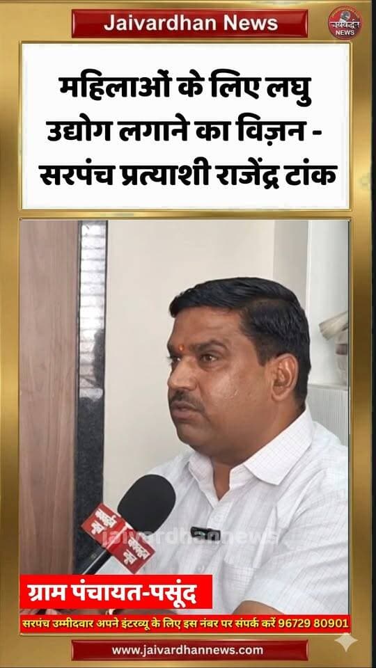 महिलाओं के लिए लघु उद्योग लगाने का विज़न - सरपंच प्रत्याशी राजेंद्र टांक #rajsamandnews
