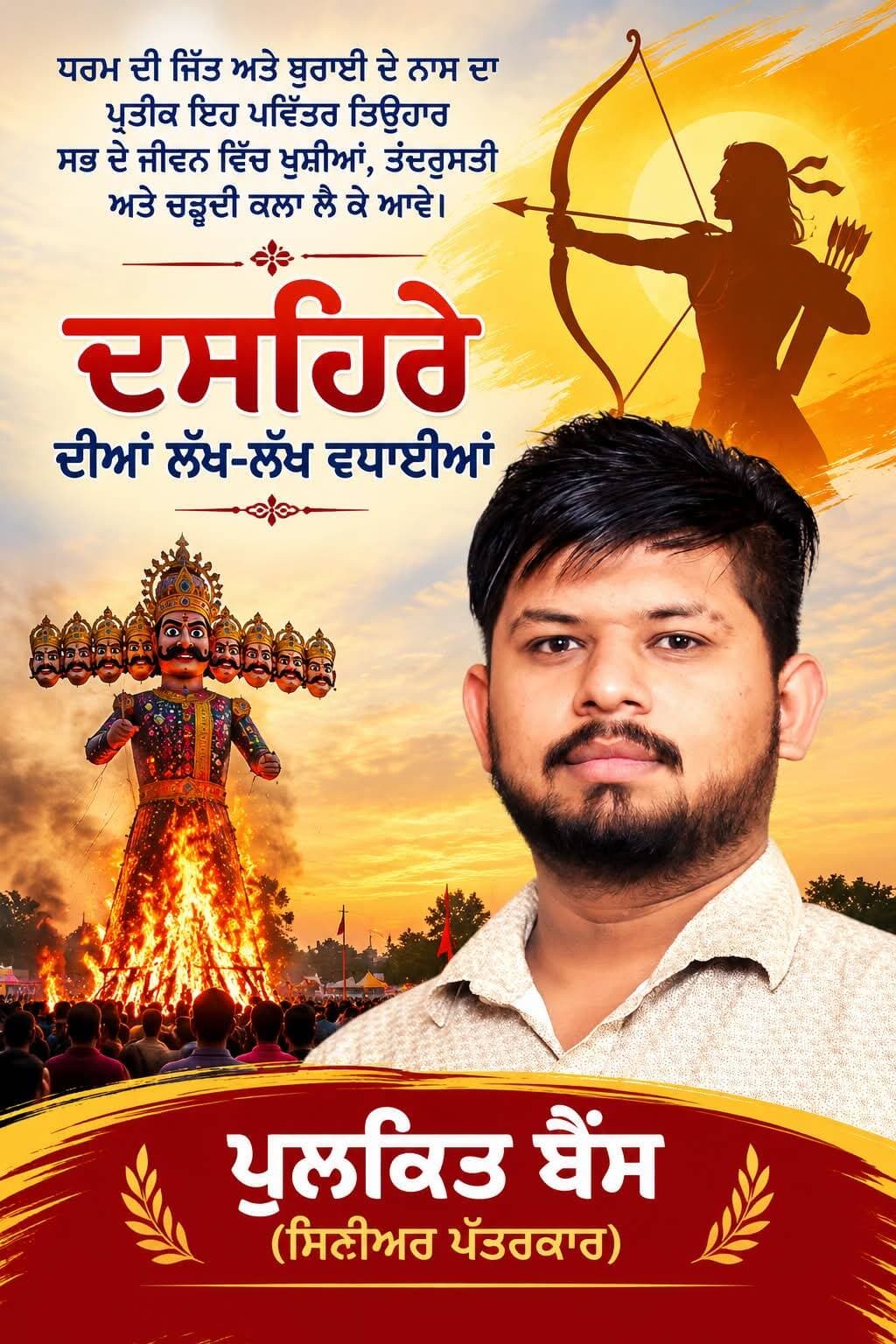 ਰੋਪੜ ਨਿਊਜ ਦੇ ਸਾਰੇ ਦਰਸ਼ਕਾਂ ਨੂੰ ਨੇਕੀ ਤੇ ਬਦੀ ਤੇ ਜੀਤ ਦੇ ਪ੍ਰਤਿਕ ਦੂਸ਼ਹਿਰੇ ਦੀਆਂ ਵਧਾਇਆਂ।।