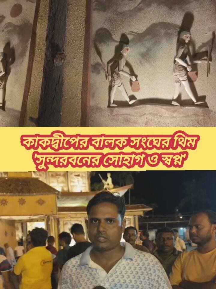 কাকদ্বীপের বালক সংঘের থিম সুন্দরবনের সোহাগ ও স্বপ্ন।