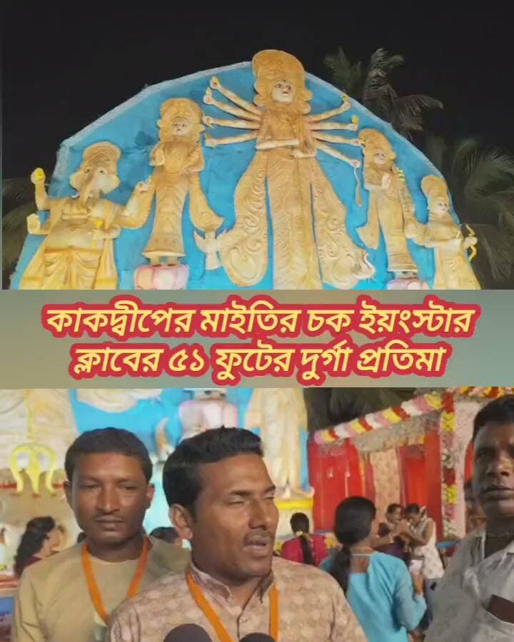 কাকদ্বীপের মাইতির চক ইয়ংস্টার ক্লাবের ৫১ ফুটের দুর্গা প্রতিমা। চলছে লেজার শো