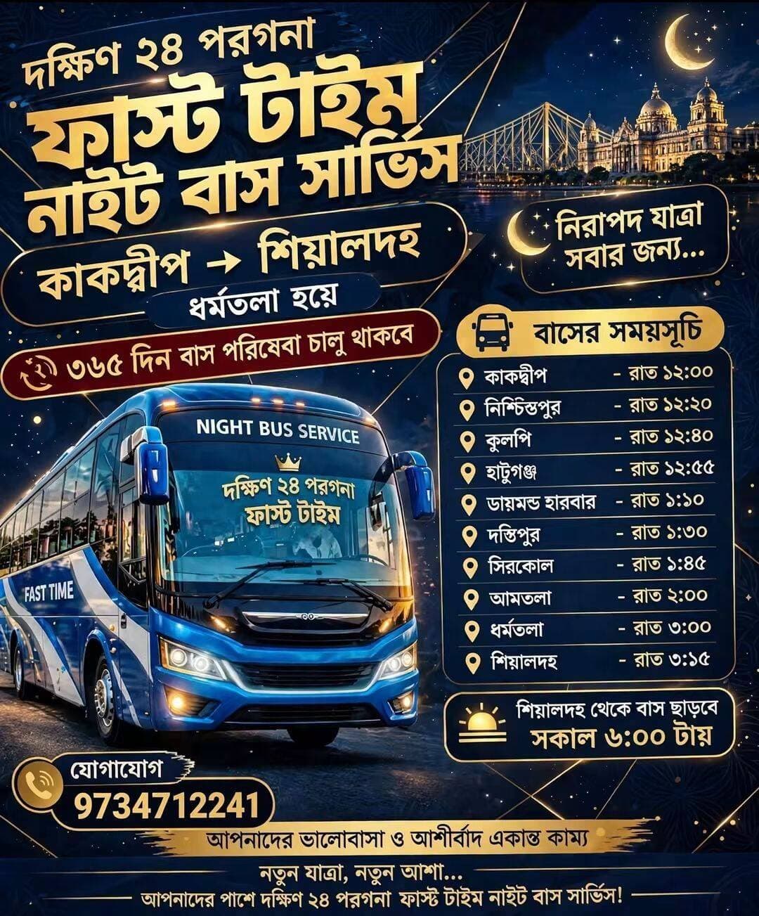 কাকদ্বীপে প্রথম নাইট বাস সার্ভিস। কাকদ্বীপ থেকে শিয়ালদহ পর্যন্ত বছরের প্রতিটা দিনই এই পরিষেবা পাবেন সাধারণ মানুষ