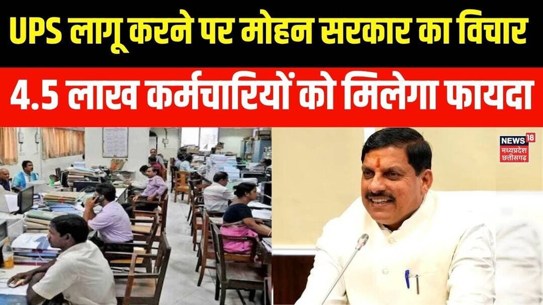 MP Pension Scheme Update : UPS लागू करने पर मोहन सरकार का विचार, 4.5 लाख कर्मचारियों को मिलेगा फायदा