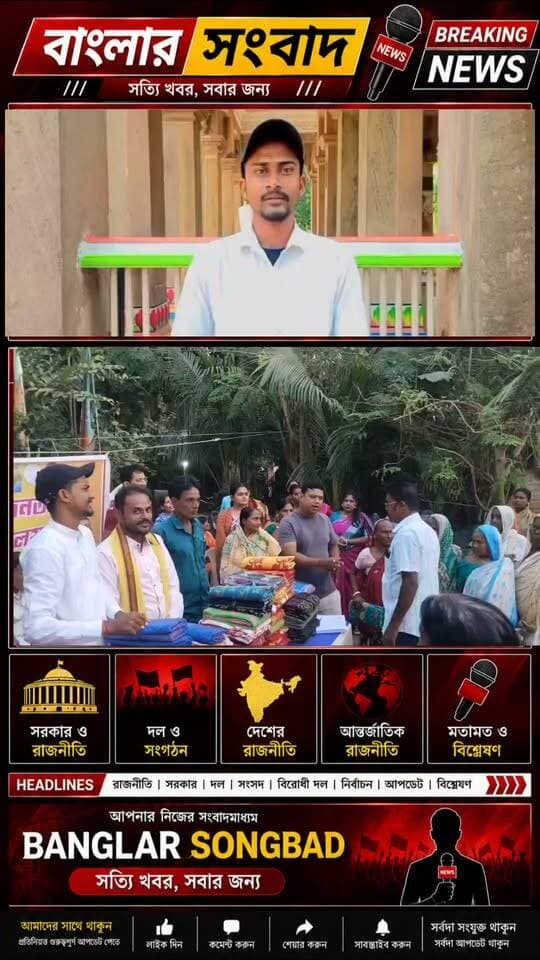 সপ্তমীর শুভক্ষণে কাটোয়ার জগদানন্দ পুরে বস্ত্র বিতরণ করা হলো বিজেপির পক্ষ থেকে
Like Follow Banglar Songbad