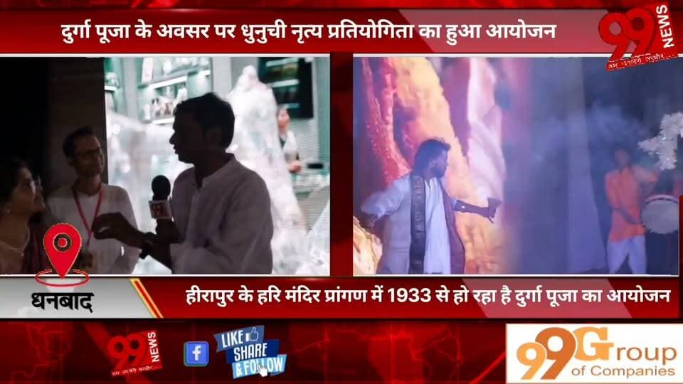 धनबाद : दुर्गा पूजा के अवसर पर धुनुची नृत्य प्रतियोगिता का हुआ आयोजन, हीरापुर के हरि मंदिर प्रांगण में 1933 से हो रहा है दुर्गा पूजा का आयोजन
#Dhanbad #DhanbadNews #JharkhandNews #DurgaPuja #Dhunu chiDance #DhunuchiNritya #HariMandir #Hirapur #DurgaPuja2026 #DhanbadDurgaPuja #DurgaUtsav #BengaliCulture #BengaliTradition #DanceCompetition #CulturalProgram #MaaDurga #Navratri #Jharkhand #99News #99NewsDhanbad #PujaCelebration #TraditionalDance #DurgaMaa #FestivalNews #LatestNews