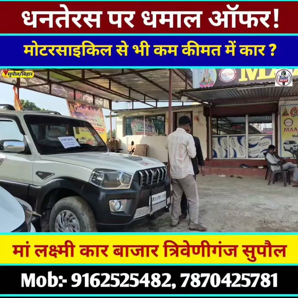 मोटरसाइकिल से कम कीमत में मिलता है कर धनतेरस में लाया है धमाल ऑफर पता सुपौल त्रिवेणीगंज जफर का भारत पेट्रोल पंप के जस्ट बगल में #Viral #Video #Khabar #Live #viralreelschallenge #viralpost #viralvideochallenge #viralreelsfacebook #viralreels