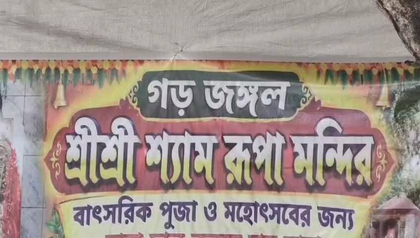কাঁকসা: কাঁকসার শ্যামরূপা মন্দিরে অষ্টমীর তোপধ্বনি আর বলির প্রথা নিয়ে উৎসব
