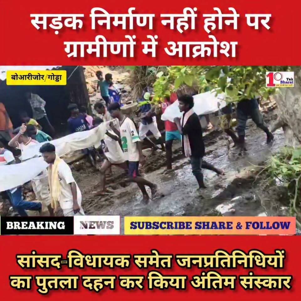 बोआरीजोर/गोड्डा: सड़क निर्माण नहीं होने पर ग्रामीणों में आक्रोश, सांसद-विधायक समेत जनप्रतिनिधियों का पुतला दहन कर किया अंतिम संस्कार।
#गोड्डा #Lalmatia #mahagama #झारखंड Hemant Soren Dipika Pandey Singh Babulal Marandi Champai Soren