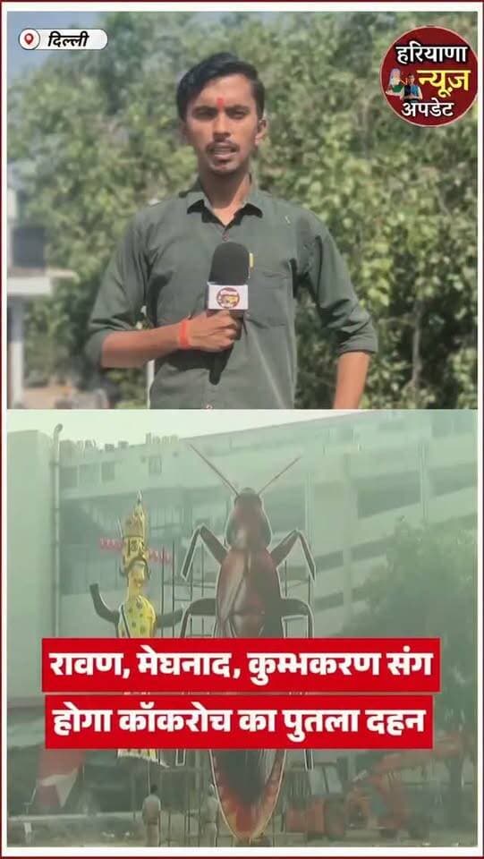 #cockroach का पुतला भी आज होगा दहन #Delhi मे
#haryananewsupdate