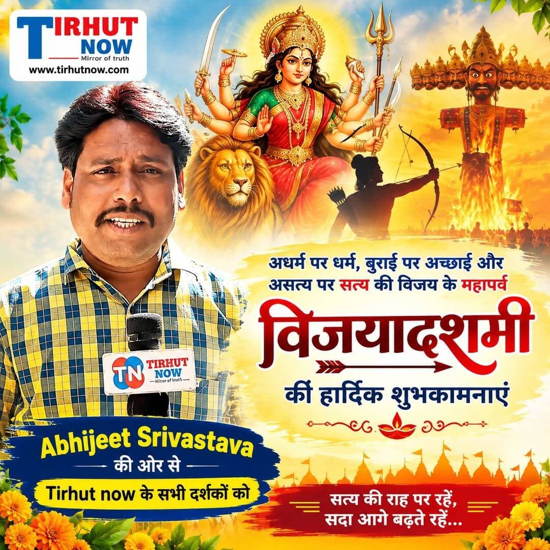 Tirhut now की ओर से आप सभी को दशहरा की हार्दिक शुभकामनाएं! 🏹✨
बुराई पर अच्छाई और असत्य पर सत्य की जीत का यह पर्व आपके जीवन में सुख, शांति और समृद्धि लेकर आए। 🙏
<nis:link nis:type=tag nis:id=happydussehra nis:value=HappyDussehra nis:enabled=true nis:link/> <nis:link nis:type=tag nis:id=dussehra nis:value=Dussehra nis:enabled=true nis:link/> <nis:link nis:type=tag nis:id=vijayadashami nis:value=Vijayadashami nis:enabled=true nis:link/>
