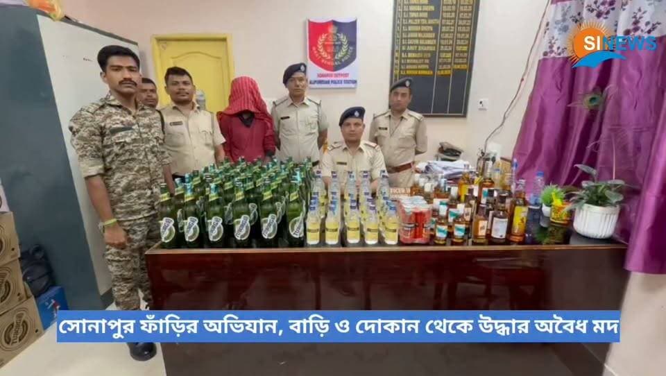 অষ্টমীর সন্ধ্যায় সোনাপুর ফাঁড়ির অভিযান, বাড়ি ও দোকান থেকে উদ্ধার অবৈধ মদ