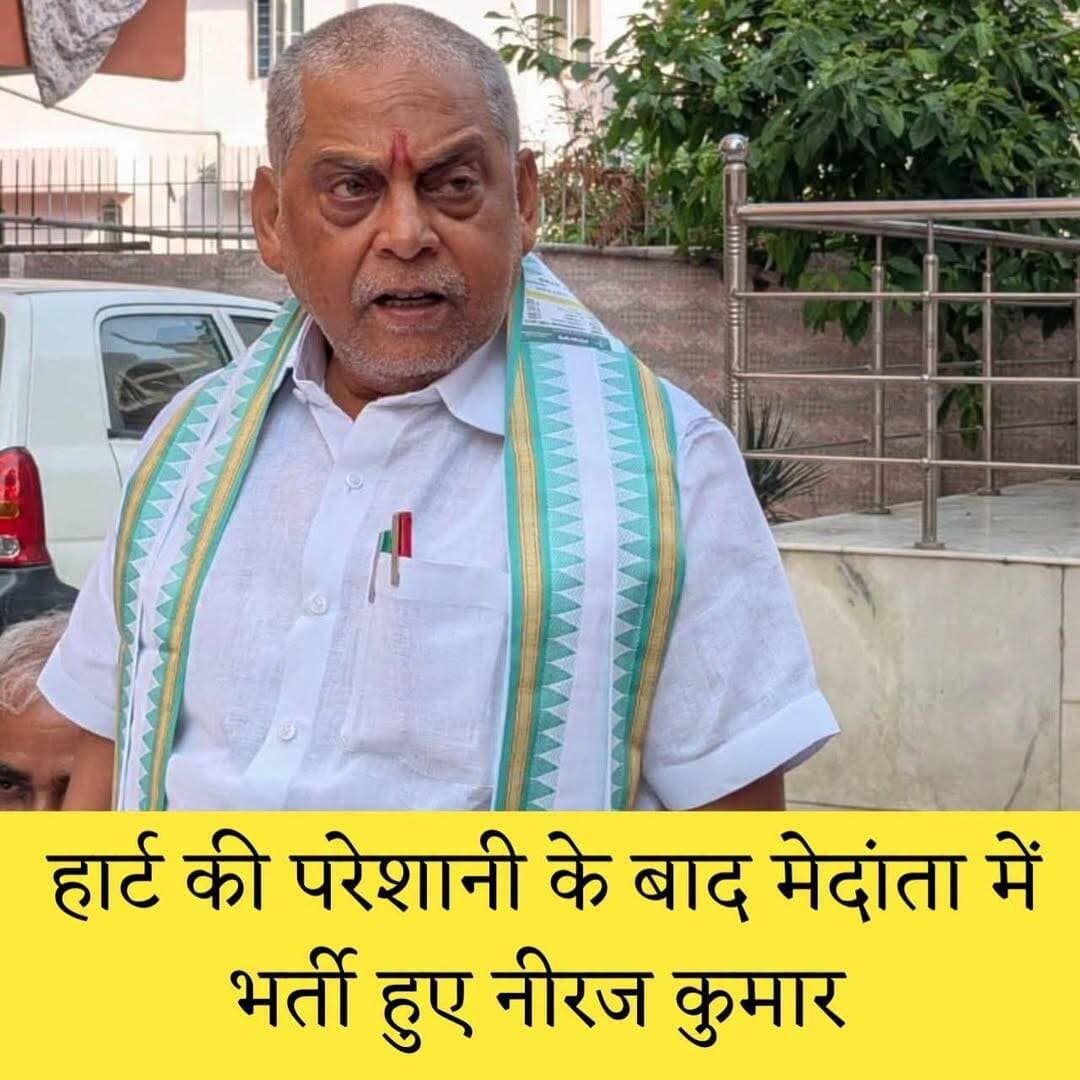 JDU के MLC उम्मीदवार नीरज कुमार की तबीयत बिगड़ी, दिल का दौरा पड़ने के बाद पटना के मेदांता अस्पताल में भर्ती
ICU में डॉक्टरों की निगरानी में इलाज जारी, कल दोपहर बिहार के सिवान जिला में पूजा के दौरान (वर्चुअल कार्डियक) दिल के दौरा पड़ा
इसके बाद उन्हें आनन-फानन में पटना लाया गया, जहां कल देर शाम मेदांता अस्पताल में भर्ती कराया गया; फिलहाल नीरज कुमार ICU में भर्ती हैं और डॉक्टरों की निगरानी में उनका इलाज चल रहा है