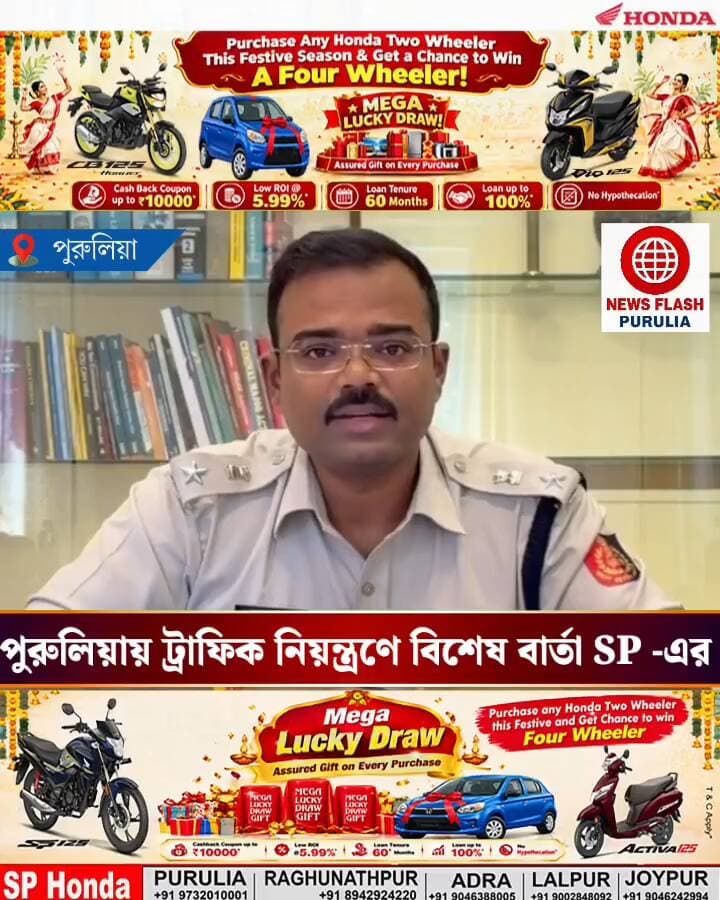 পুজোর আনন্দে মদ্যপান করে গাড়ি চালাচ্ছেন ? সাবধান! কী বললেন পুরুলিয়ার SP কুমার সানি রাজ, শুনুন -