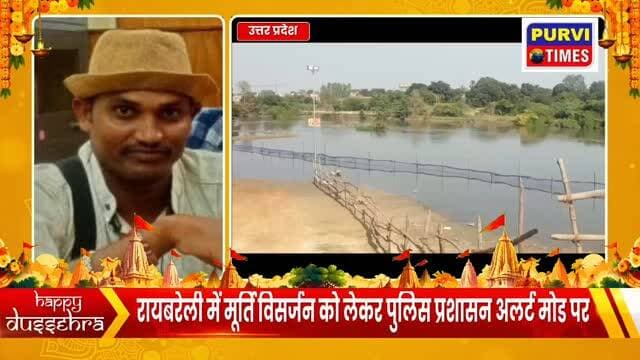 रायबरेली के राजघाट पर मां दुर्गा की प्रतिमाओं का विसर्जन आज।
सई नदी का जलस्तर बढ़ने से जिला प्रशासन पूरी तरह अलर्ट मोड पर।
राजघाट पर सुरक्षा के कड़े इंतजाम, चारों तरफ की गई बैरिकेडिंग।
किसी भी अप्रिय घटना से निपटने के लिए घाट पर 20 गोताखोर, नाव और स्टीमर तैनात।
ड्रोन कैमरों से रखी जा रही है चप्पे-चप्पे पर नजर, रूट डायवर्जन भी लागू।