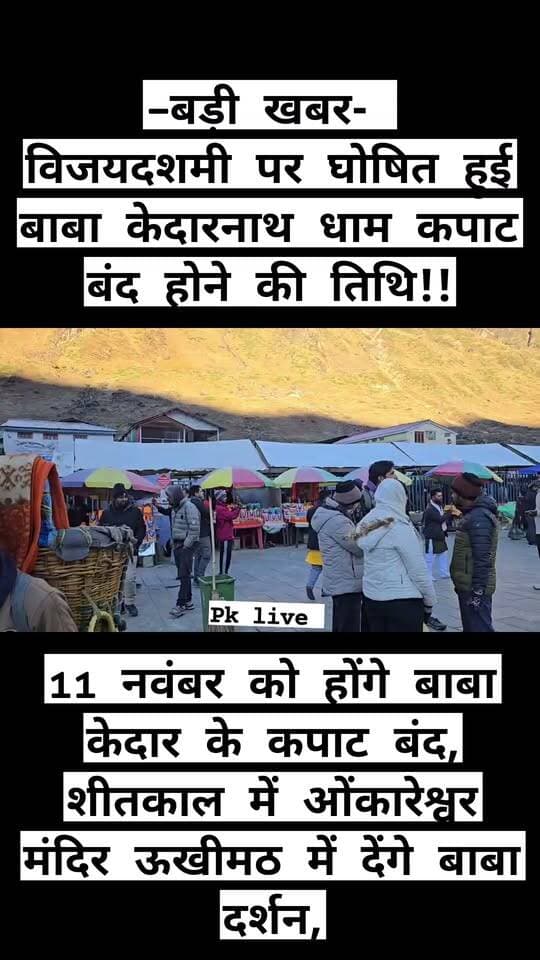 बड़ी खबर : विजयदशमी पर घोषित हुई बाबा केदारनाथ धाम कपाट बंद होने की तिथि!!
11 नवंबर को होंगे बाबा केदार के कपाट बंद,
विश्व प्रसिद्ध केदारनाथ धाम के कपाट 11 नवंबर को सुबह 8:30 बजे शीतकाल के लिए बंद किए जाएंगे। इसके बाद बाबा केदार की चल विग्रह उत्सव डोली फाटा और गुप्तकाशी होते हुए शीतकालीन गद्दीस्थल ओंकारेश्वर मंदिर, ऊखीमठ पहुंचेगी। इसकी जानकारी डोली प्रभारी डीएस भुजवाण ने दी।
