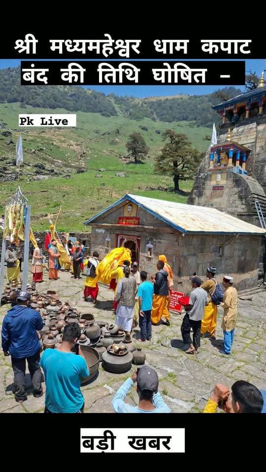 श्री मध्यमहेश्वर धाम कपाट बंद की तिथि घोषित -
16 नवंबर कपाट बंद, रात्रि विश्राम गौंडार
17 को गौंडार से रांसी,
18 को रांसी से गिरिया,
19 को गिरिया से ओंकारेश्वर मंदिर ऊखीमठ शीतकालीन पूजा स्थल,